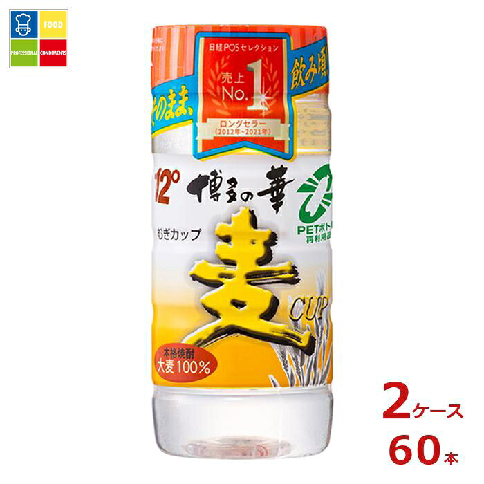 福徳長 12.5度 本格焼酎 博多の華 麦CUP 200ml ペット×2ケース（全60本） 送料無料