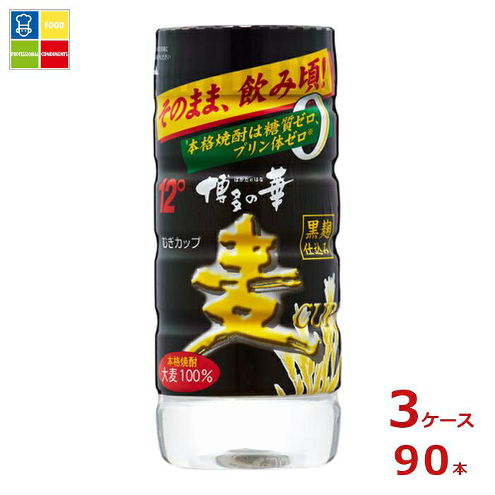 福徳長 12度 本格焼酎 博多の華 黒麹 麦CUP 200ml ペット×3ケース(全90本) 送料無料