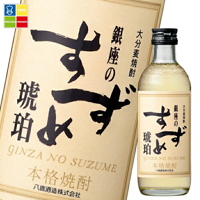 八鹿酒造 25度 銀座のすずめ琥珀300ml瓶×1ケース（全12本） 送料無料