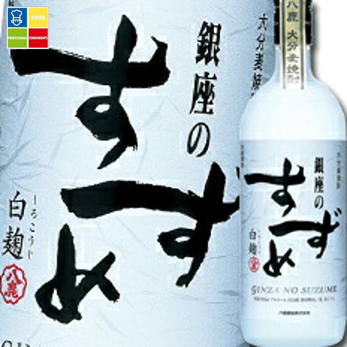 八鹿酒造 25度 大分麦焼酎 銀座のすずめ 白麹720ml&times;1ケース（全12本） 送料無料｜うまいもん屋業務用プロマーケット