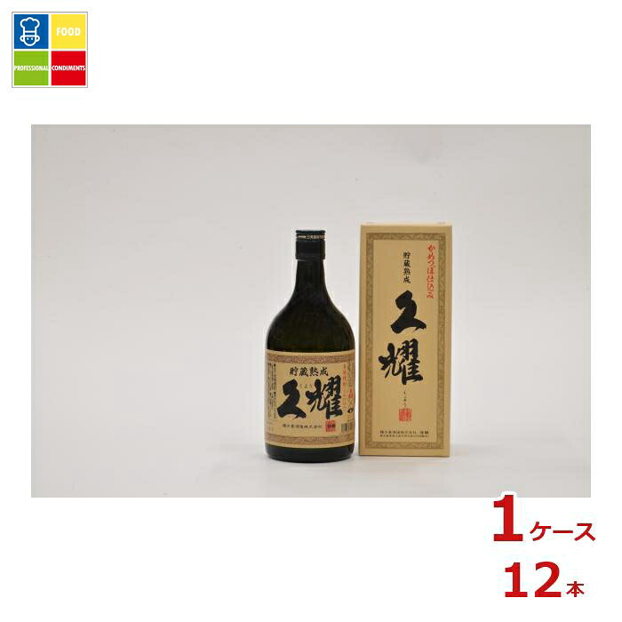 種子島酒造 貯蔵熟成 久耀 箱入720ml瓶&times;1ケース（全12本） 送料無料｜うまいもん屋業務用プロマーケット