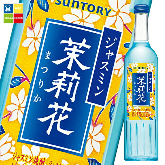 サントリー ジャスミン焼酎 茉莉花500ml瓶×2ケース（全24本） 送料無料