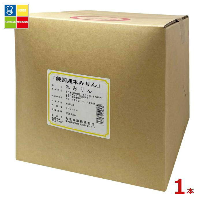 九重味淋 純国産本みりん20Lキュービテナー×1本※コックはついていません 送料無料