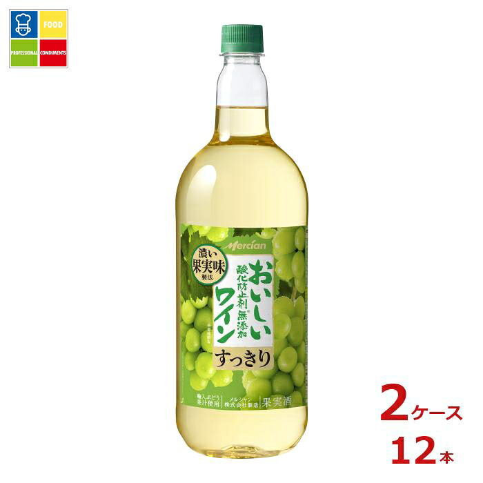 メルシャン おいしい酸化防止剤無添加白ワイン1.5L×2ケース（全12本） 送料無料