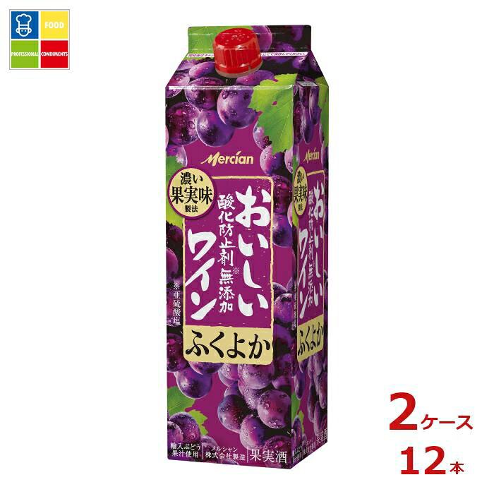 メルシャン おいしい酸化防止剤無添加赤ワイン ふくよか赤1L紙パック×2ケース（全12本） 送料無料