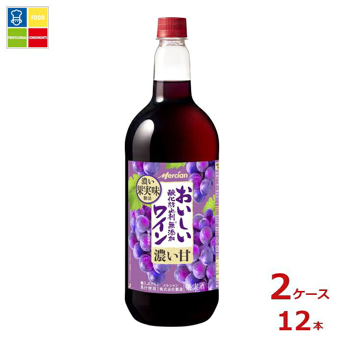 メルシャン おいしい酸化防止剤無添加赤ワイン ジューシー赤1.5L×2ケース（全12本） 送料無料