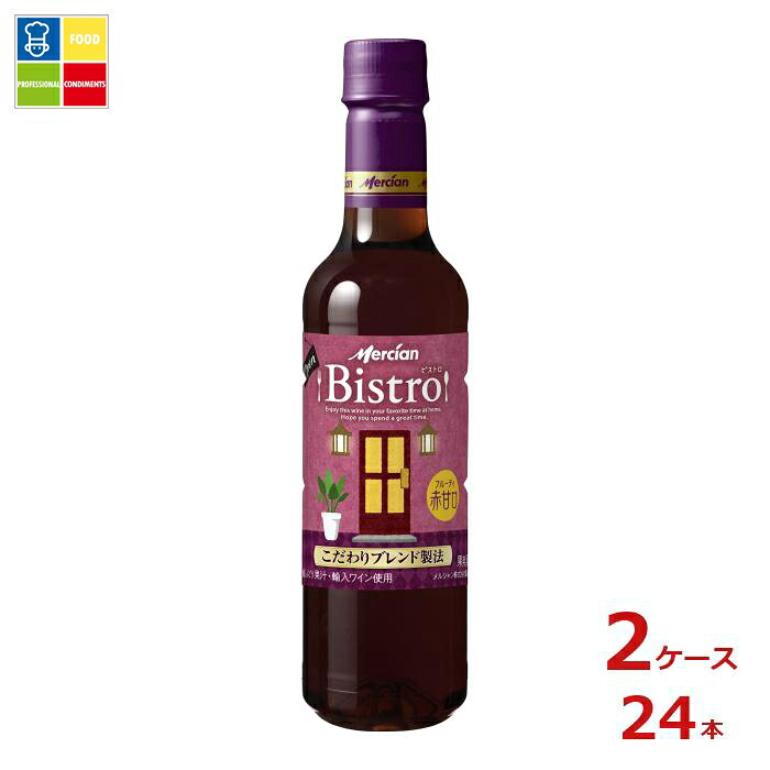 メルシャン ビストロ フルーティ赤甘口720ml×2ケース（全24本） 送料無料