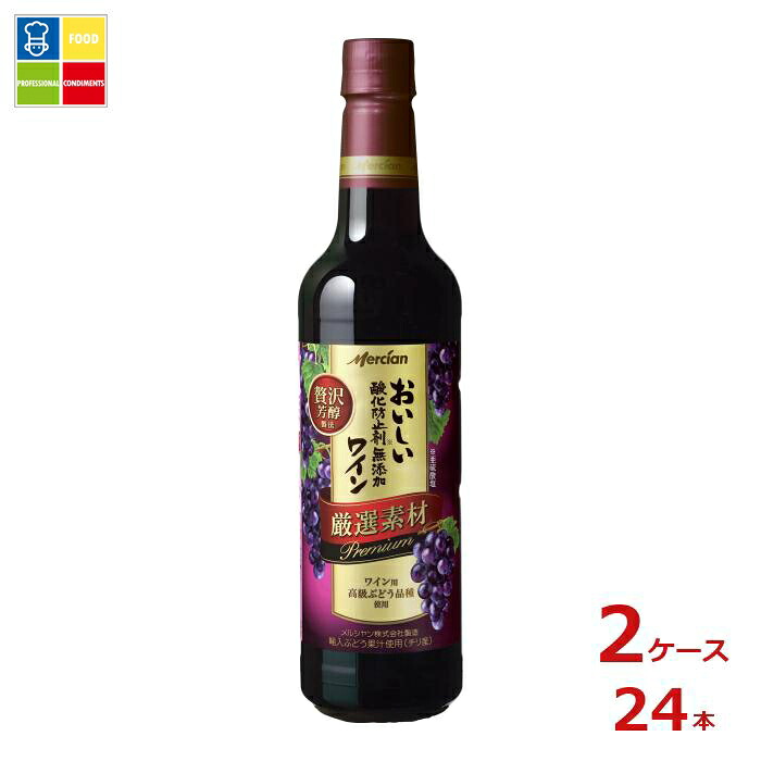 メルシャン おいしい酸化防止剤無添加赤ワイン 厳選素材 プレミアム720ml&times;2ケース（全24本） 送料無料｜うまいもん屋業務用プロマーケット