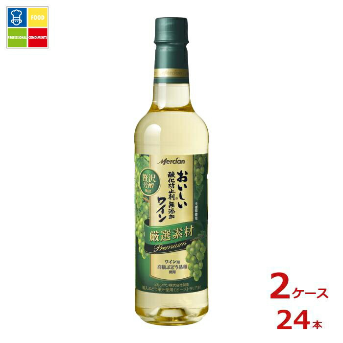 メルシャン おいしい酸化防止剤無添加白ワイン 厳選素材 プレミアム720ml×2ケース（全24本） 送料無料
