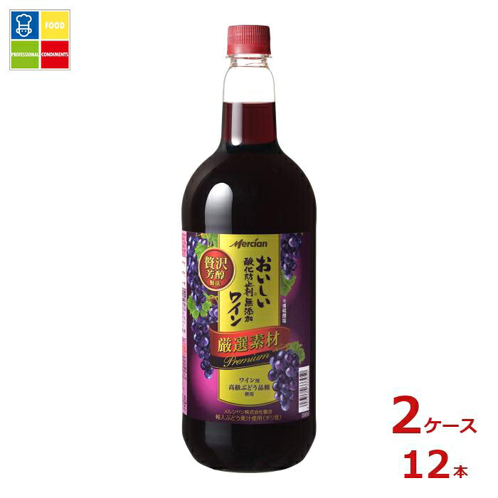 メルシャン おいしい酸化防止剤無添加赤ワイン 厳選素材 プレミアム1.5L&times;2ケース（全12本） 送料無料｜うまいもん屋業務用プロマーケット