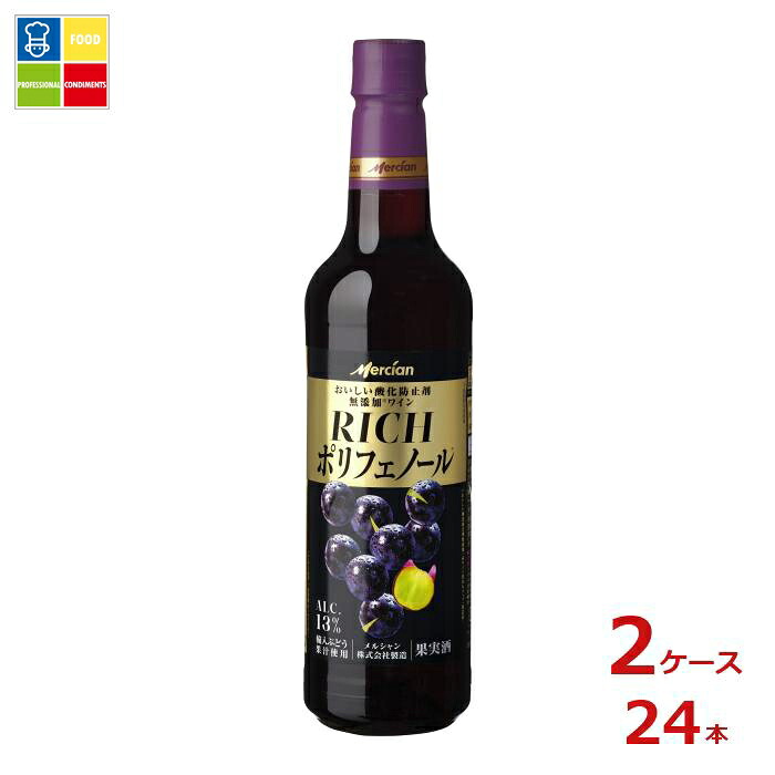 メルシャン おいしい酸化防止剤無添加赤ワイン リッチポリフェノール720ml×2ケース（全24本） 送料無料