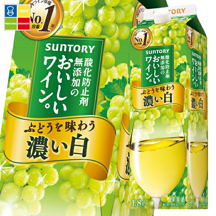 サントリー 酸化防止剤無添加のおいしいワイン 濃い白1.8Lパック×2ケース（全12本） 送料無料