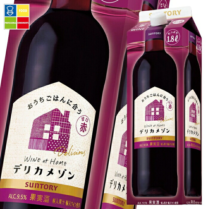 サントリー デリカメゾン甘口赤1.8L 紙パック &times;2ケース（全12本） 送料無料｜うまいもん屋業務用プロマーケット