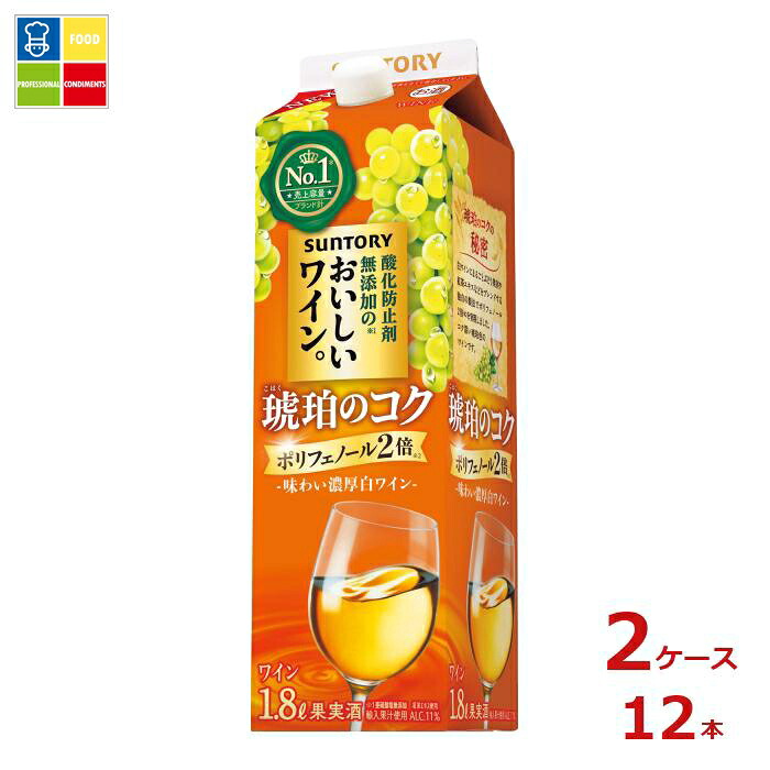 サントリー 酸化防止剤無添加のおいしいワイン。 琥珀のコク1.8L紙パック&times;2ケース（全12本）送料無料｜うまいもん屋業務用プロマーケット