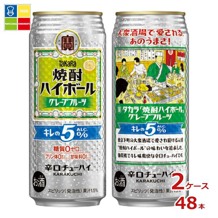 宝酒造 タカラ 焼酎ハイボール キレの5％ グレープフルーツ500ml缶×2ケース（全48本） 送料無料