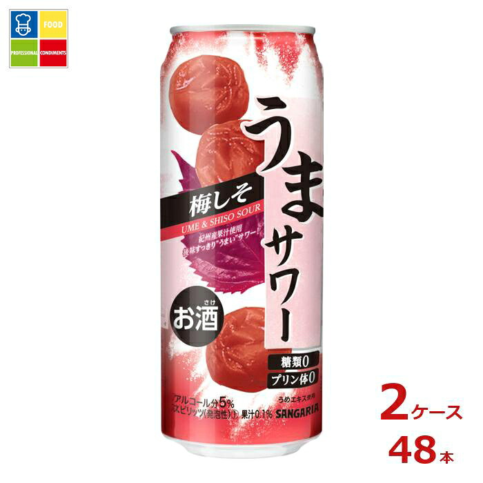 サンガリア うまサワー 梅しそ490ml缶×2ケース（全48本）送料無料