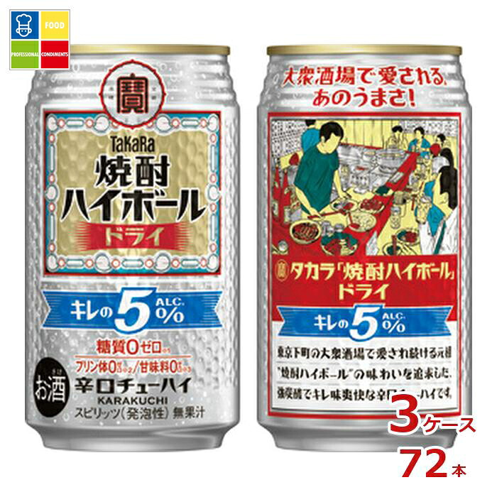 宝酒造 タカラ 焼酎ハイボール キレの5％ グドライ350ml缶&times;3ケース（全72本） 送料無料｜うまいもん屋業務用プロマーケット 7,358円