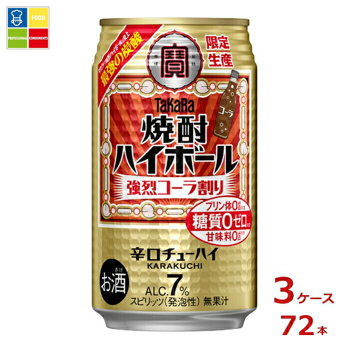 宝酒造 焼酎ハイボール 強烈コーラ割り350ml缶×3ケース（全72本）送料無料