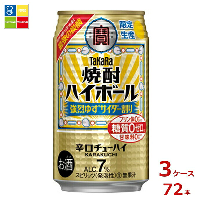 宝酒造 焼酎ハイボール 強烈ゆずサイダー割り350ml缶×3ケース（全72本）送料無料