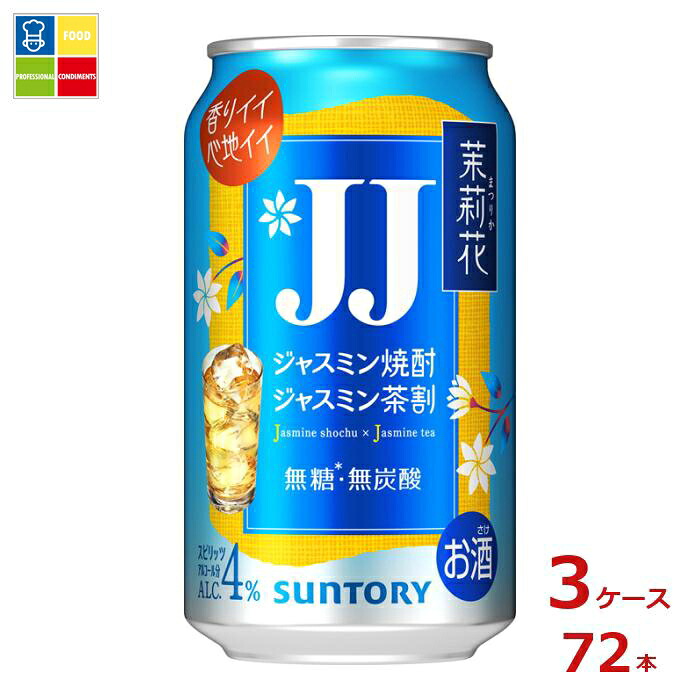 サントリー 茉莉花 ジャスミン茶割 JJ350ml缶×3ケース（全72本）送料無料