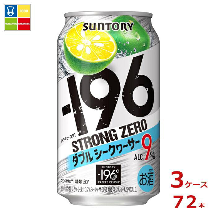 サントリー -196℃ ストロングゼロ ダブルシークヮーサー 350ml缶×3ケース(全72本)送料無料|うまいもん屋業務用プロマーケット