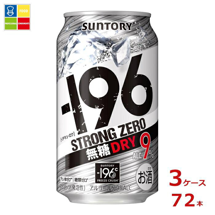 サントリー -196℃ ストロングゼロ 無糖ドライ 350ml缶×3ケース（全72本）送料無料