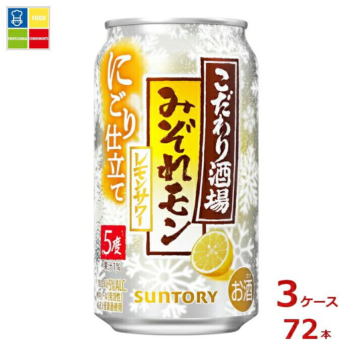 サントリー こだわり酒場のレモンサワー みぞれモン350ml缶×3ケース（全72本）送料無料 7,776円