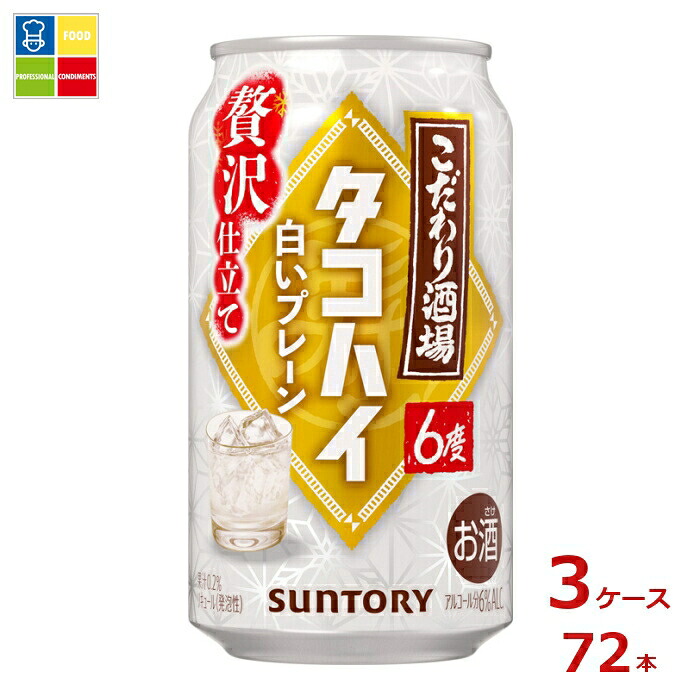 サントリー こだわり酒場のタコハイ 白いプレーン350ml缶×3ケース（全72本）送料無料