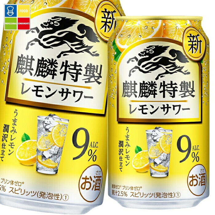 キリン 麒麟特製レモンサワー ALC.9％350ml缶&times;3ケース（全72本） 送料無料｜うまいもん屋業務用プロマーケット 8,791円