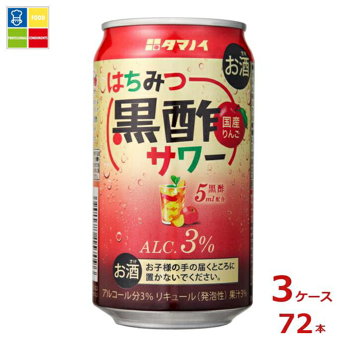 タマノイ酢 はちみつ黒酢 サワー350ml缶×3ケース（全72本）送料無料