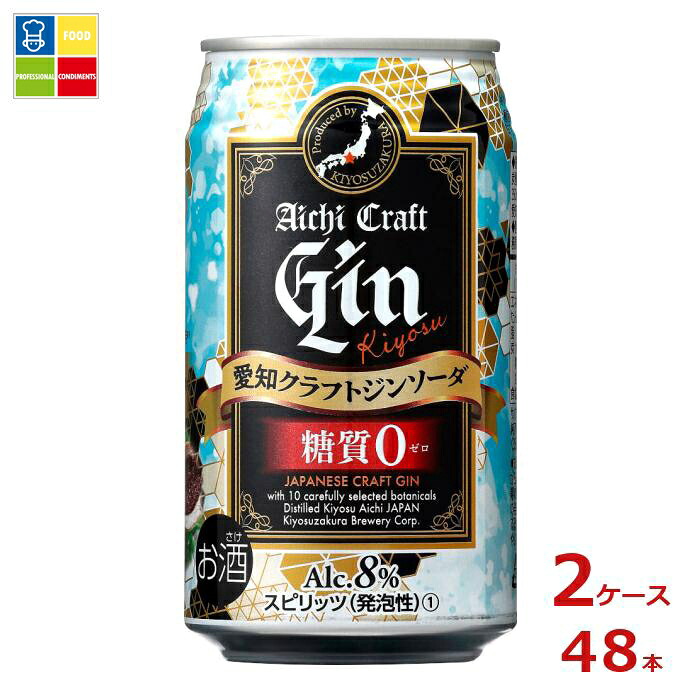 清洲桜醸造 愛知 クラフトジン キヨスソーダ350ml缶×2ケース（全48本）送料無料