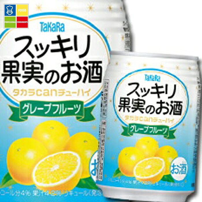 宝酒造 タカラcanチューハイ スッキリ果実のお酒 グレープフルーツ250ml缶×3ケース（全72本） 送料無料