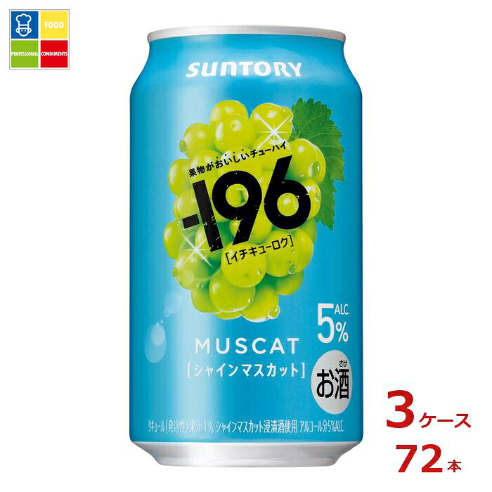 サントリー -196℃ シャインマスカット350ml缶&times;3ケース（全72本）送料無料｜うまいもん屋業務用プロマーケット