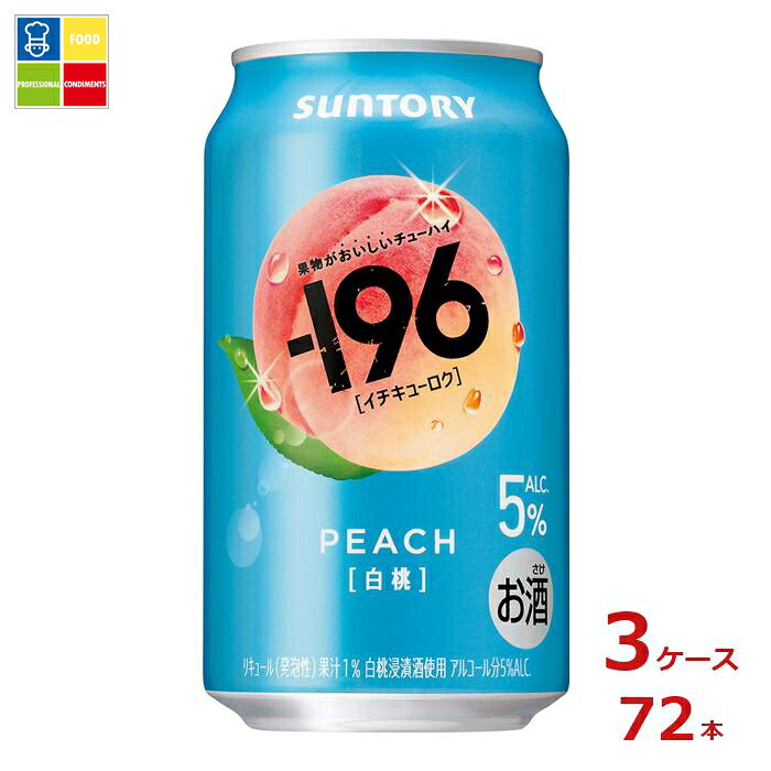 サントリー -196℃ 白桃350ml缶×3ケース（全72本）送料無料