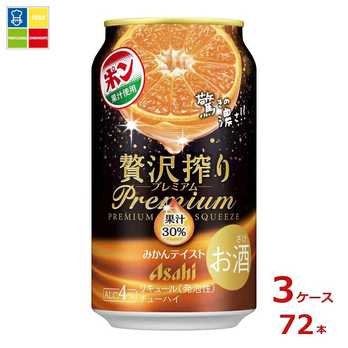 アサヒビール 贅沢搾りプレミアムみかんテイスト350ml缶×3ケース（全72本）送料無料
