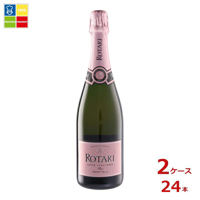 ロータリ ブリュット ロゼ750ml瓶×2ケース（全24本）送料無料