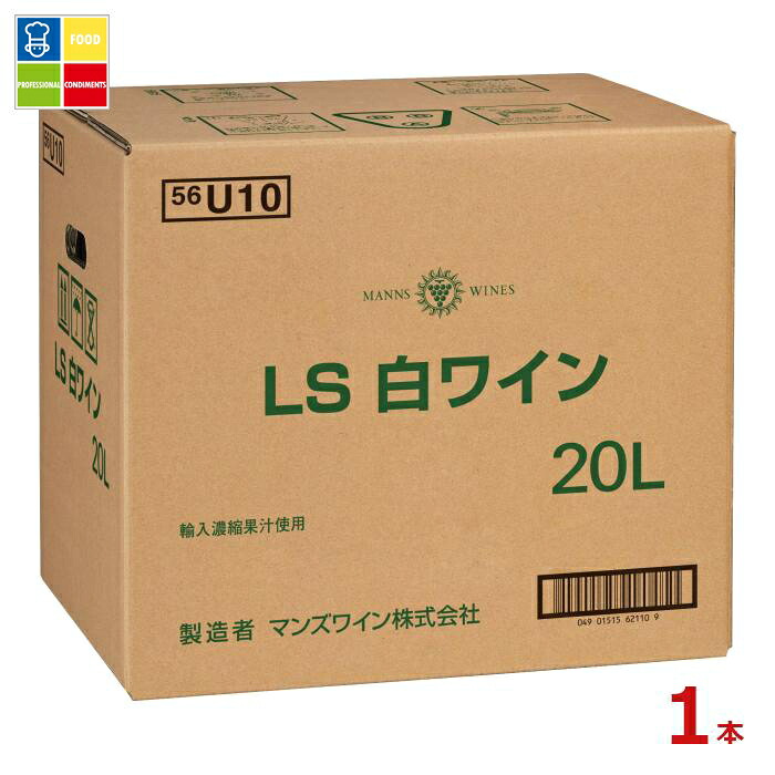 マンズワイン LS白ワイン20LBIB×1本※コックはついていません 送料無料