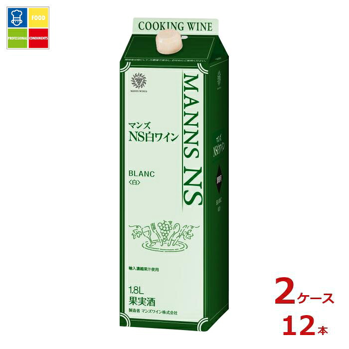マンズワイン NS白ワイン1.8L紙パック×2ケース(全12本) 送料無料|うまいもん屋業務用プロマーケット