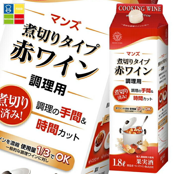 マンズワイン 煮切りタイプ赤ワイン 調理用1.8L 紙パック ×2ケース（全12本） 送料無料