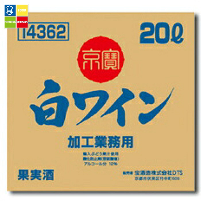宝酒造 「京寶」白ワイン バッグインボックス20L×1本※コックはついていません 送料無料
