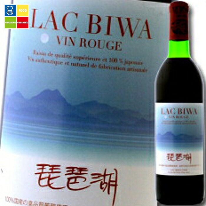 滋賀県 琵琶湖ワイナリー 琵琶湖（LAC BIWA）赤720ml×3本セット 送料無料