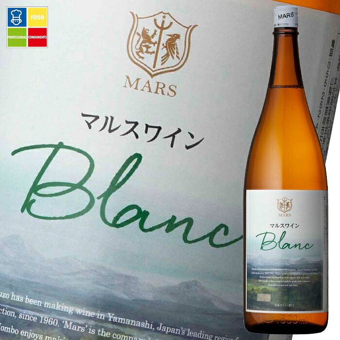 マルスワイン ブラン1.8L瓶&times;1ケース（全6本） 送料無料｜うまいもん屋業務用プロマーケット