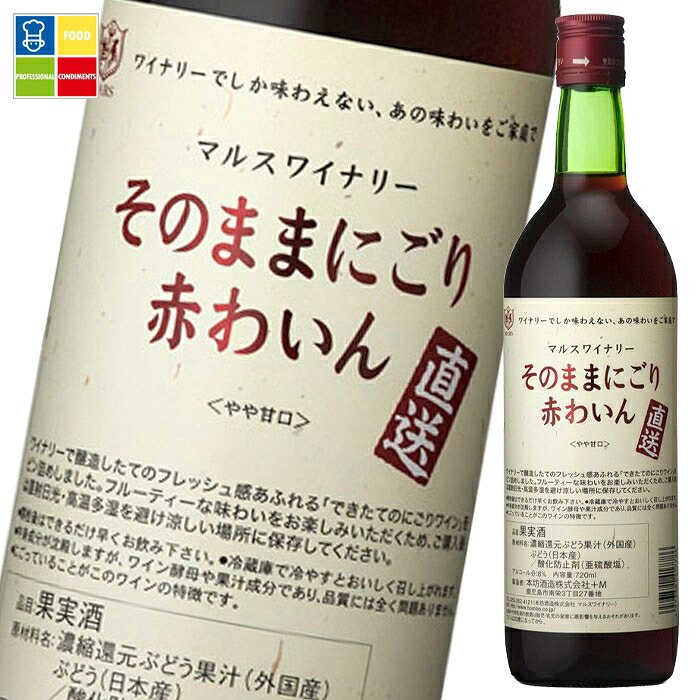 マルスワイン 直送そのままにごり 赤わいん720ml瓶×1ケース（全12本） 送料無料