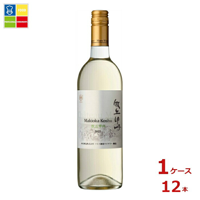 本坊酒造 シャトーマルス 牧丘 甲州 2025 750ml瓶×1ケース(全12本)送料無料