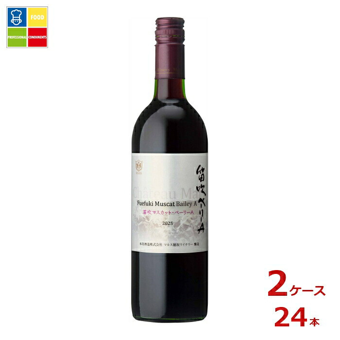 本坊酒造 シャトーマルス 笛吹 マスカット・ベーリーA 2025 750ml瓶×2ケース(全24本)送料無料|うまいもん屋業務用プロマーケット