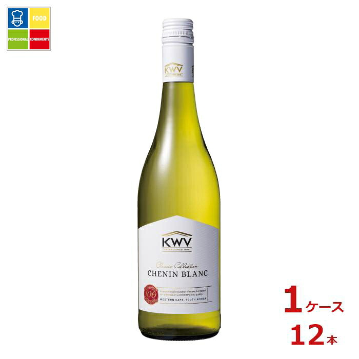 KWV クラシック コレクション シュナン ブラン 白750ml瓶×1ケース(全12本) 送料無料