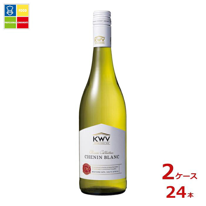 KWV クラシック コレクション シュナン ブラン 白750ml瓶×2ケース(全24本) 送料無料|うまいもん屋業務用プロマーケット