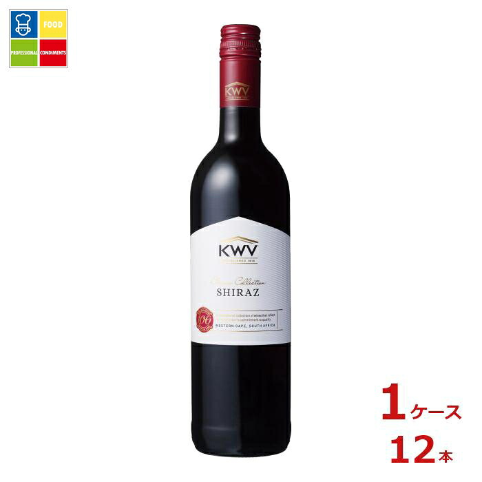 KWV クラシック コレクション シラーズ 赤750ml瓶×1ケース（全12本） 送料無料