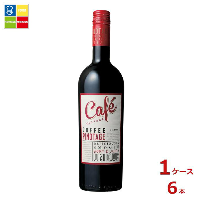 KWV カフェ カルチャー 赤750ml瓶×1ケース（全6本） 送料無料