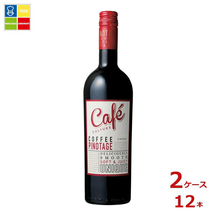 KWV カフェ カルチャー 赤750ml瓶×2ケース(全12本) 送料無料|うまいもん屋業務用プロマーケット